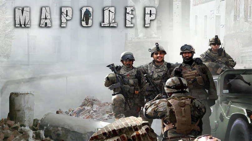 Мародёр Беркем Аль