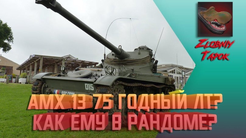 Французский танк АМХ-13