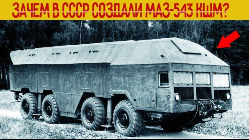 МАЗ 543 редут