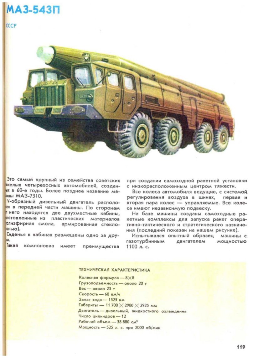 МАЗ-543/МАЗ-7310