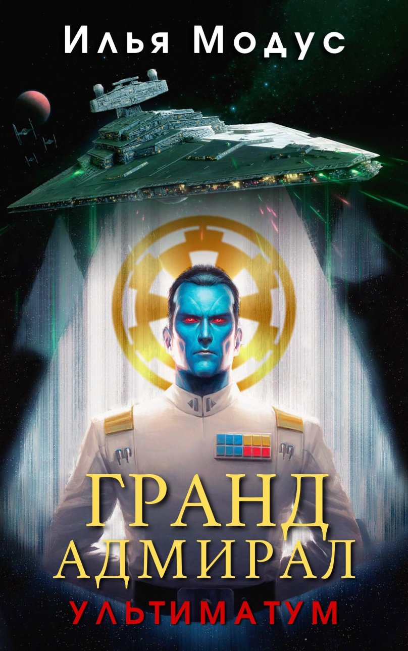 Гранд-Адмирал Траун Звездные войны