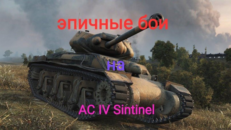 АС 4 Сентинел
