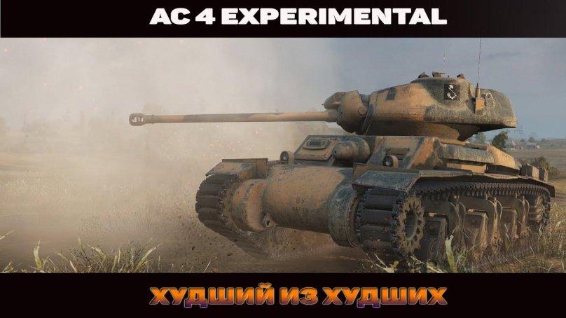 AC 4 танк