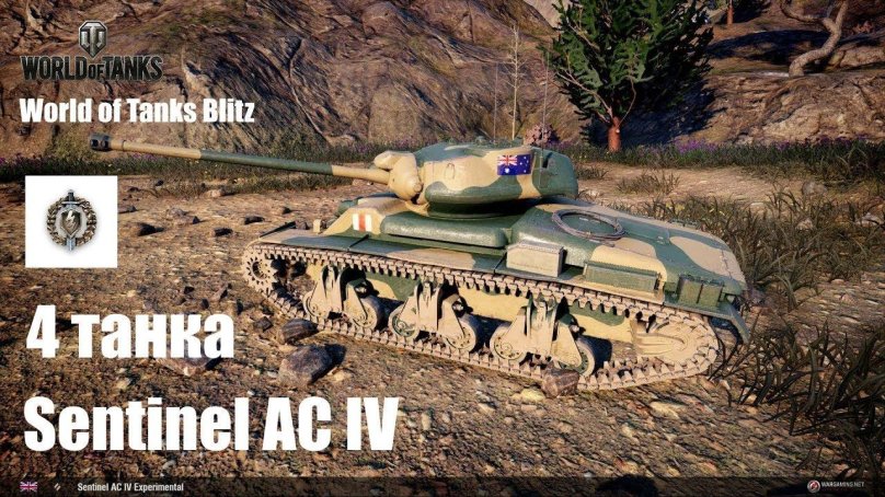 Танк AC 4 Sentinel