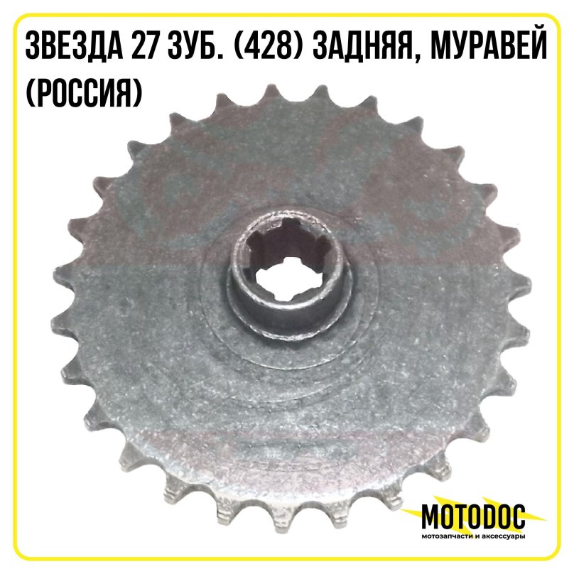 Звезда задняя муравей 27зуб