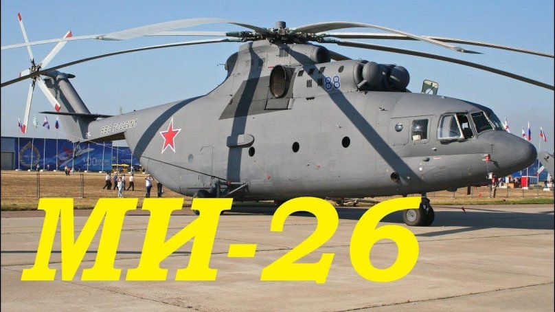 Вертолёт ми-26
