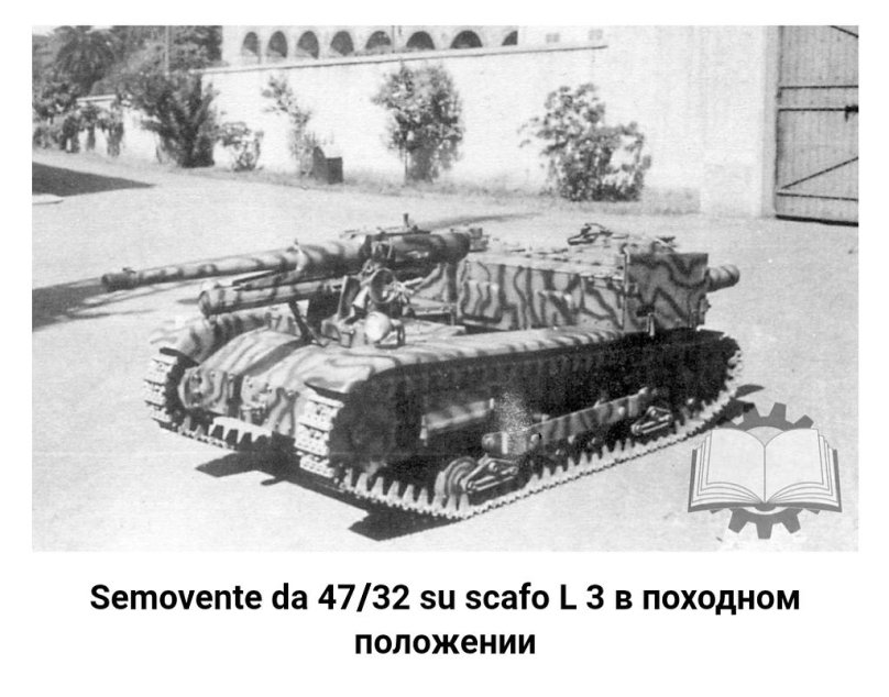 САУ semovente l40 da 47/32
