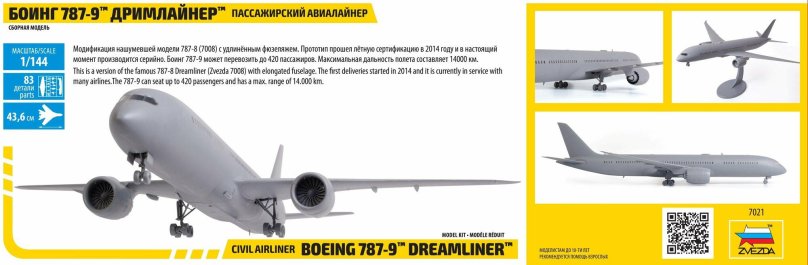 Пассажирский авиалайнер Боинг 787-9 «Дримлайнер»