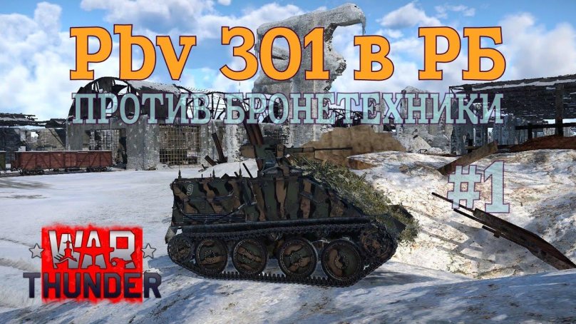 War Thunder Германия