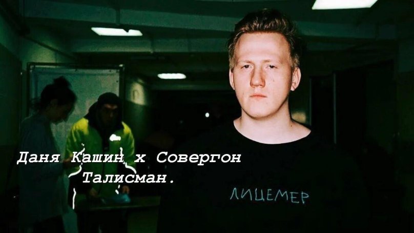 Данила Кашин