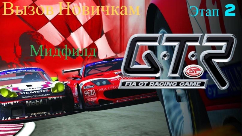 Gtr2 FIA gt