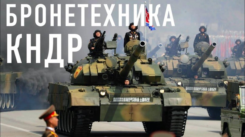 Северокорейские танки Сонгун-915