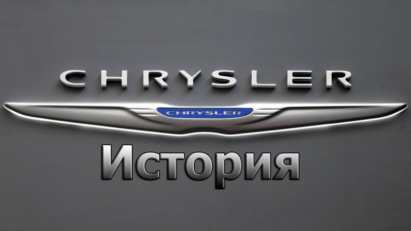 Chrysler логотип