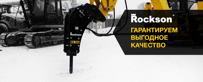 Гидромолот Rockson