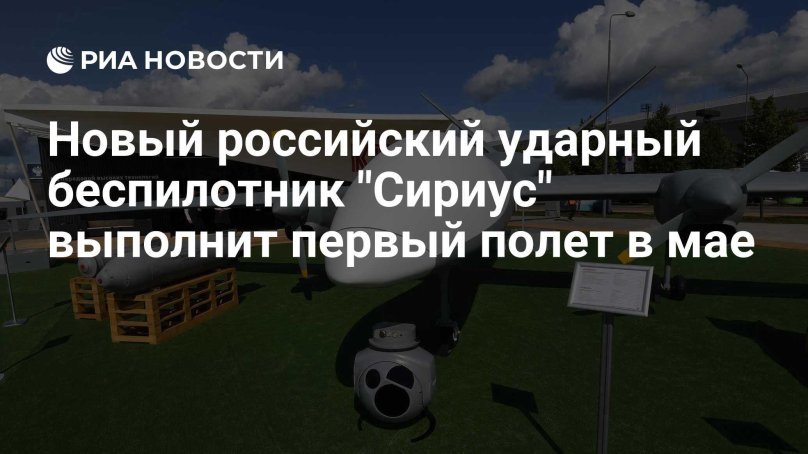 БПЛА Сириус Кронштадт