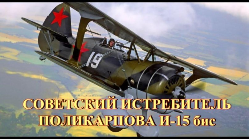 Поликарпов и-15