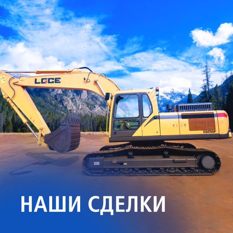 Экскаватор lgce e6255f