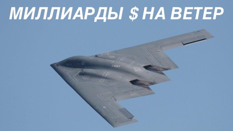 Стелс бомбардировщик б2