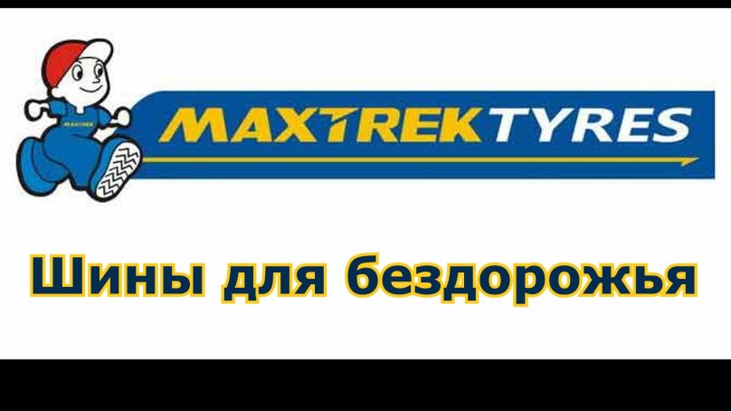 Maxtrek шины логотип