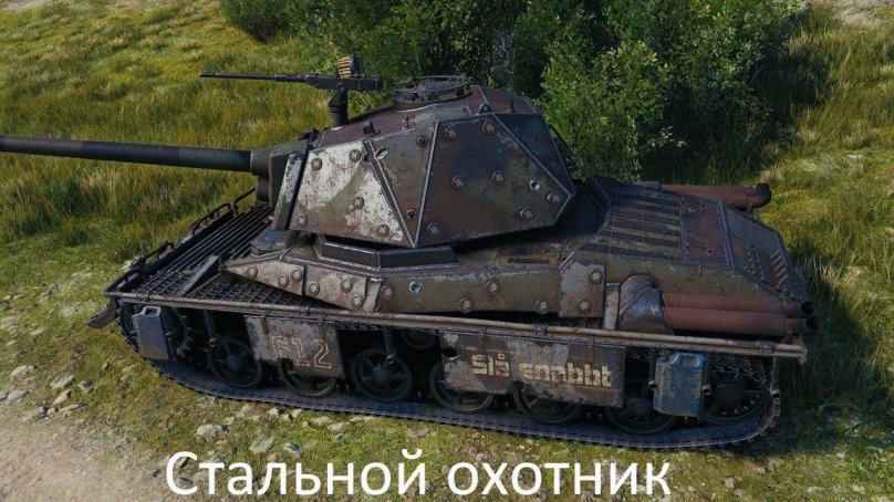 Стальной охотник World of Tanks 2022