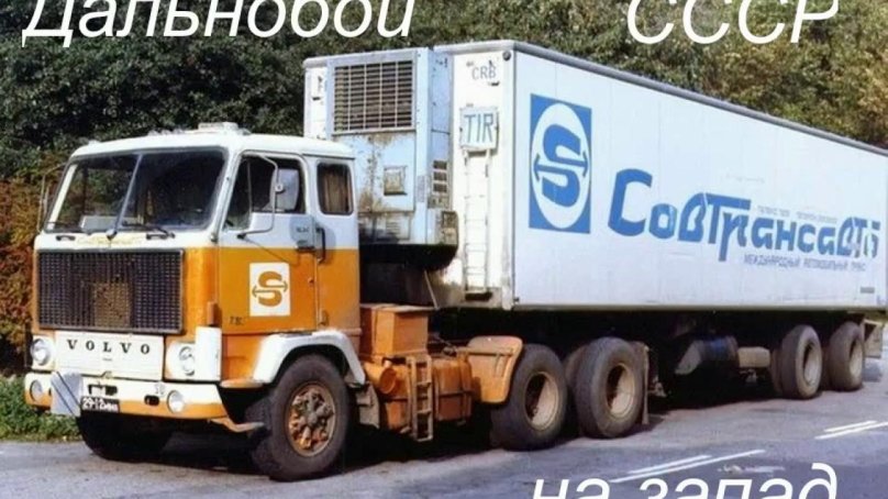 Вольво ф 88 Совтрансавто