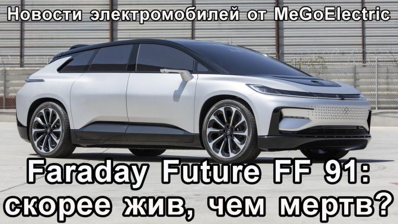 Ff91 электромобиль