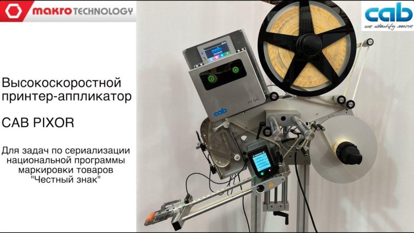 Аппликатор этикеток Cab