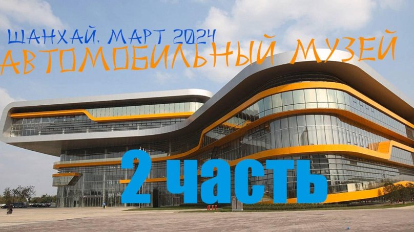 Пекинский автомобильный музей архитектура