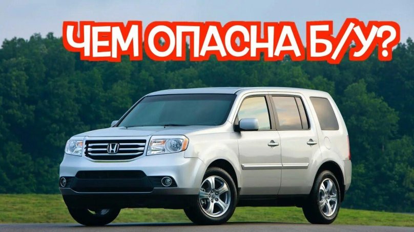 Хонда пилот 2012