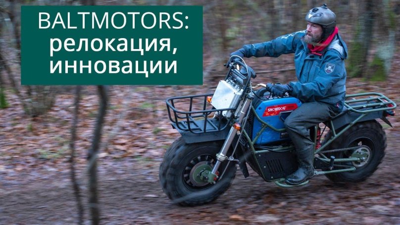 Заряженные мотоциклы