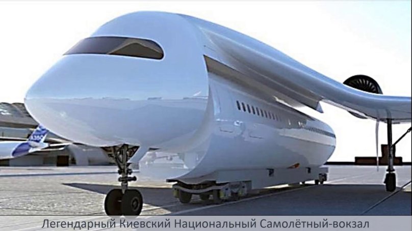 Гибридный поезд-самолет