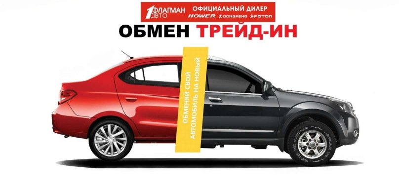 ТРЕЙД-ин автомобилей