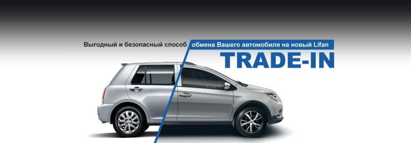 ТРЕЙД-ин автомобилей