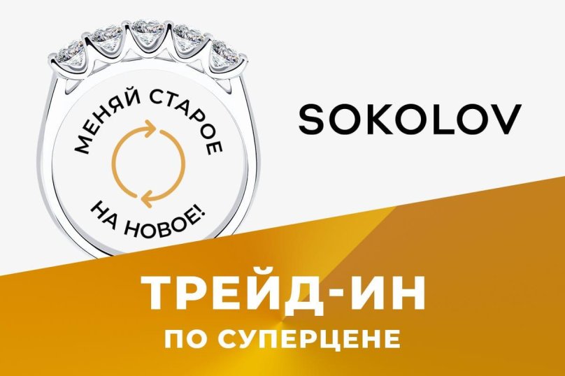 Соколов обмен товара