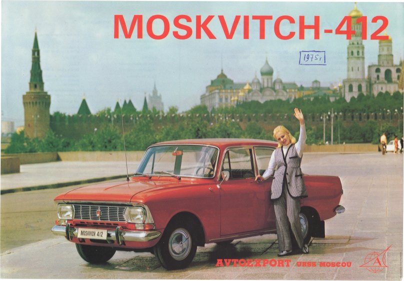 Москвич 412 Автоэкспорт