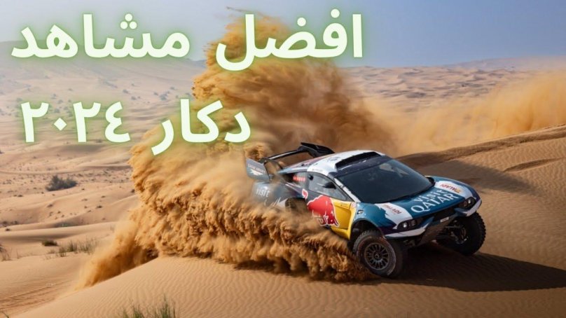 Ралли «Дакар-2024»