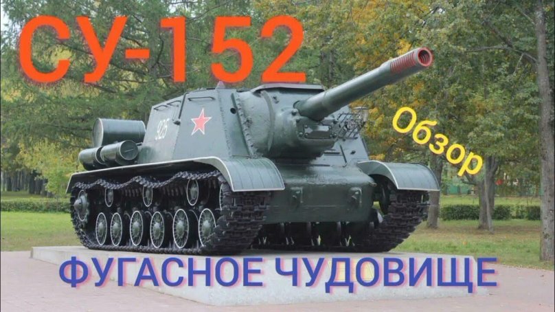 САУ зверобой ИСУ-152