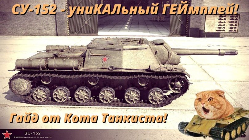 Су-152 World of Tanks