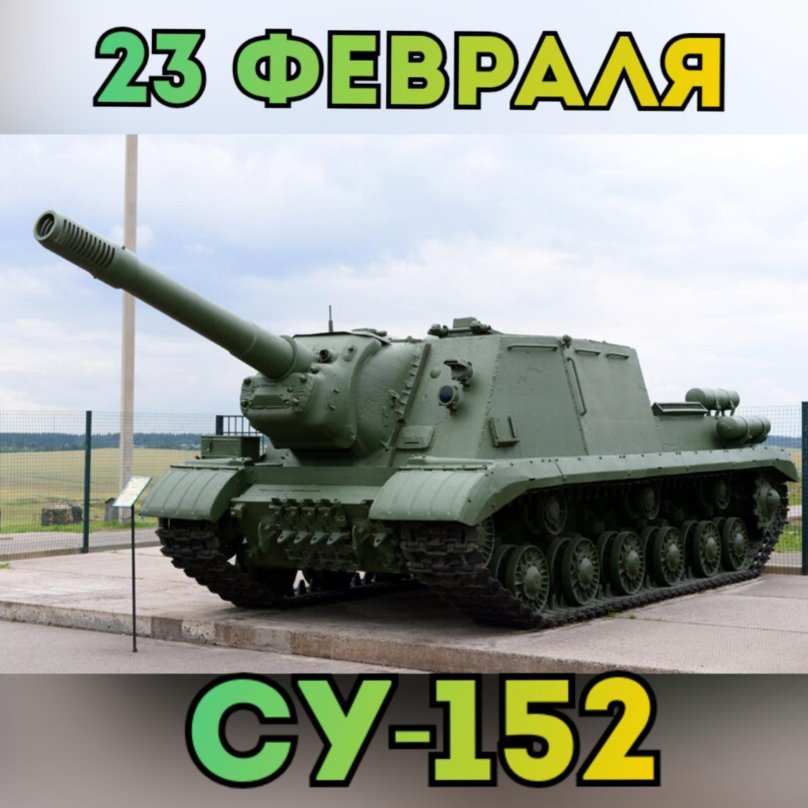Танк ИСУ 152 зверобой