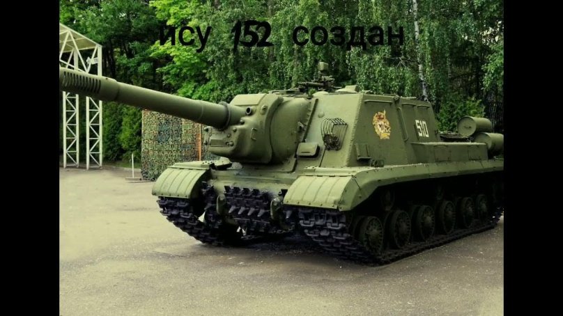 Танк ИСУ 152