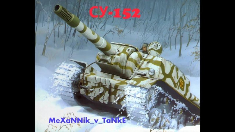Танк САУ 152