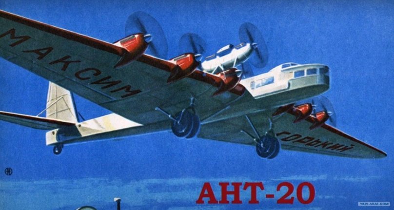 Агитационный самолет ант-20 Максим Горький