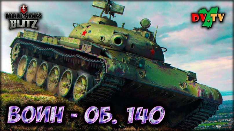 World of Tanks об 140