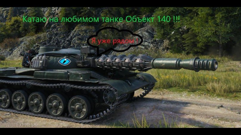 World of Tanks объект 140