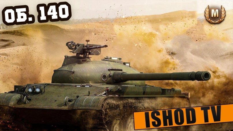 World of Tanks об 140