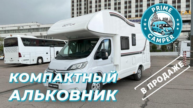 Альковный автодом