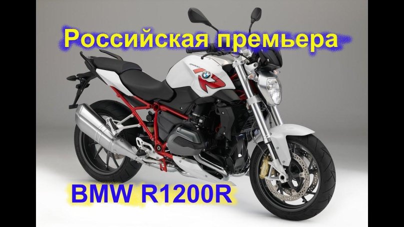 Мотоцикл БМВ r1200