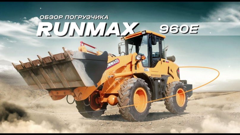 RUNMAX 960e фронтальный погрузчик