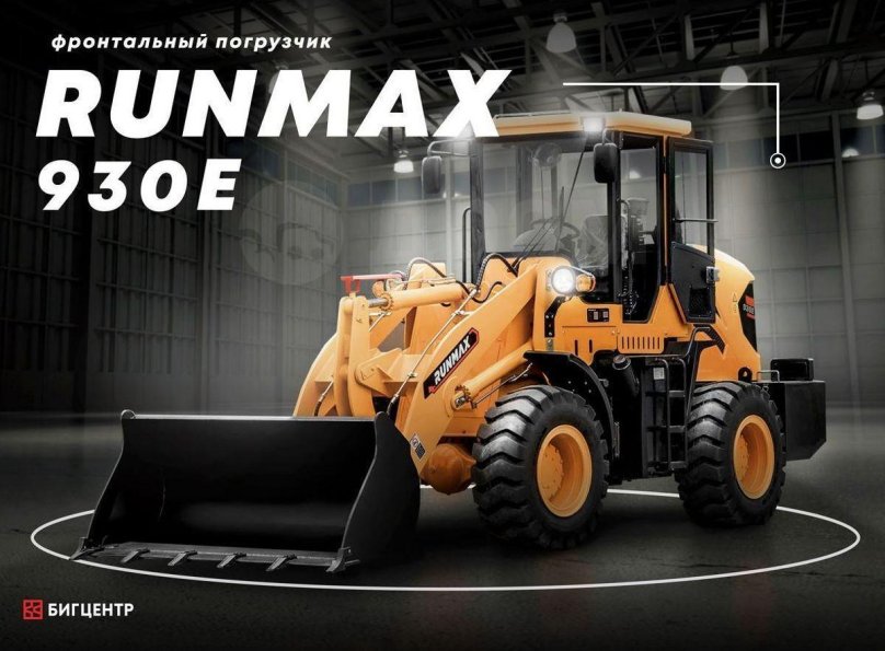 RUNMAX 930e фронтальный погрузчик