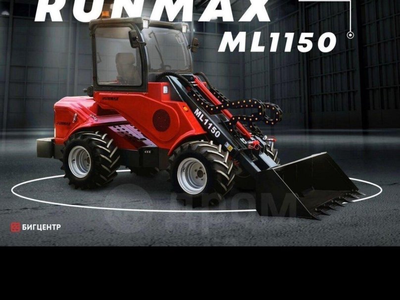 Погрузчик RUNMAX ml1150